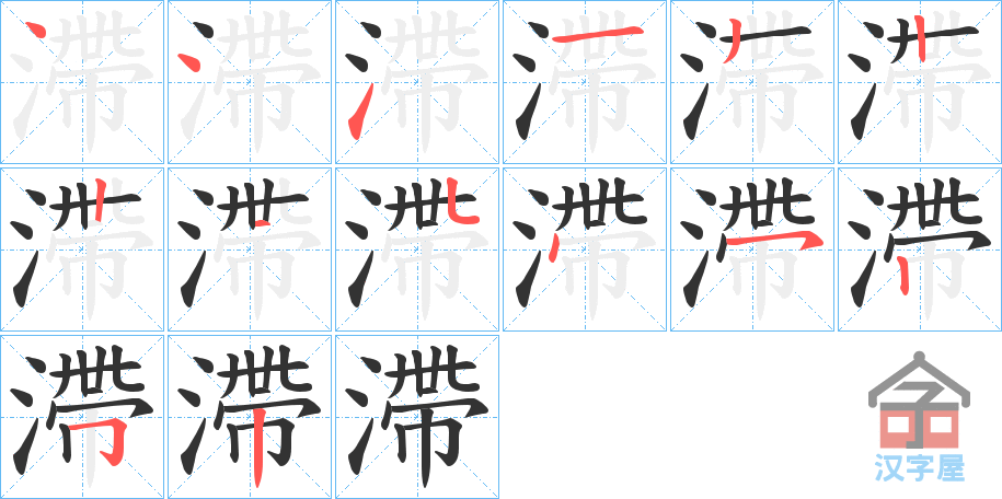 《滯》的笔顺分步演示（一笔一画写字）