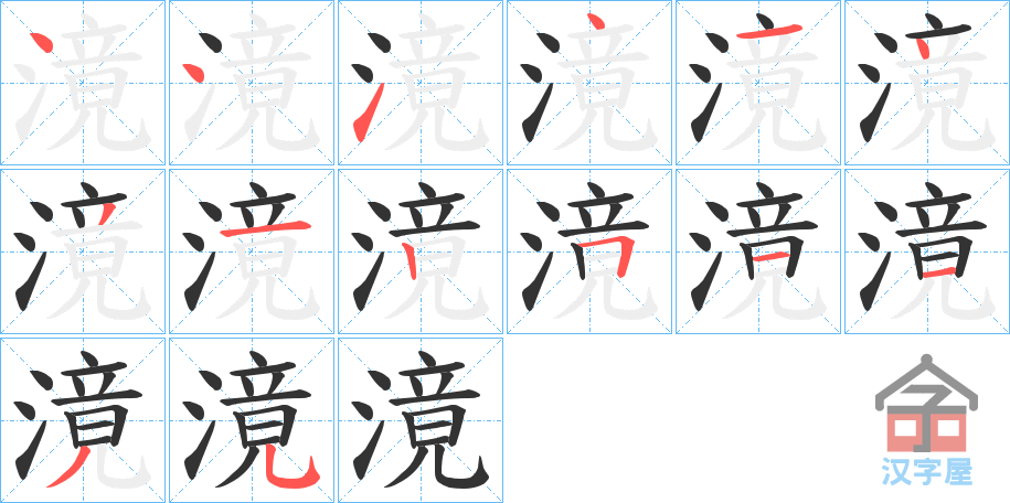 《滰》的笔顺分步演示（一笔一画写字）