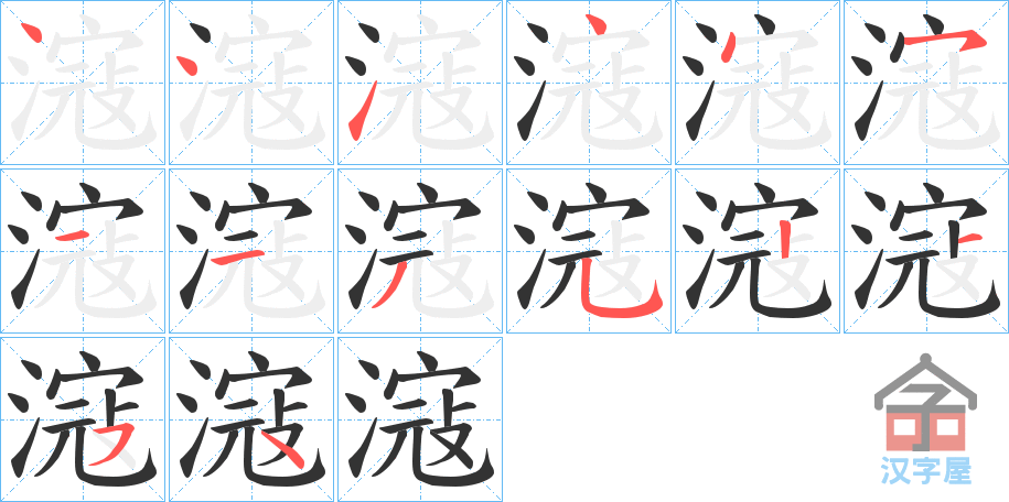 《滱》的笔顺分步演示（一笔一画写字）