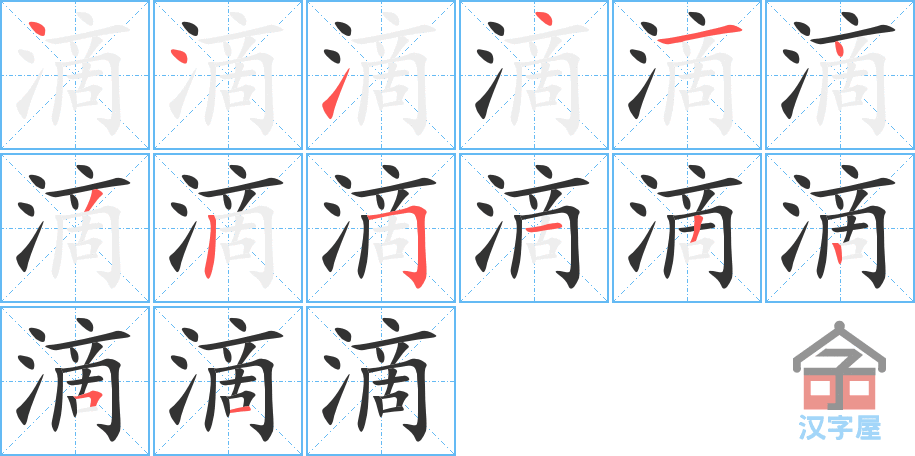 《滴》的笔顺分步演示（一笔一画写字）