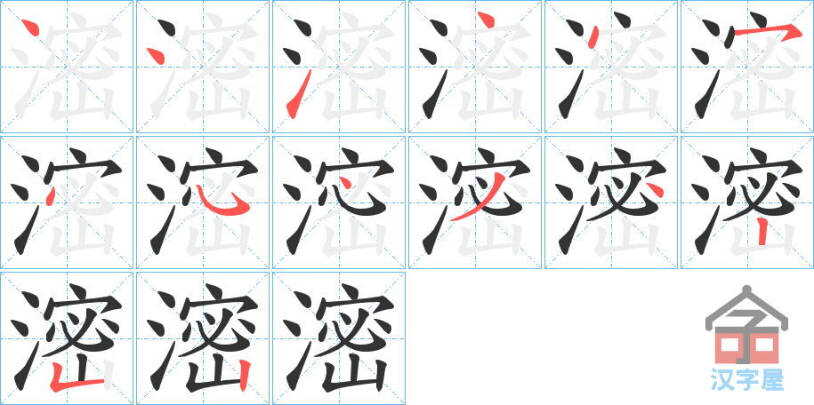 《滵》的笔顺分步演示（一笔一画写字）
