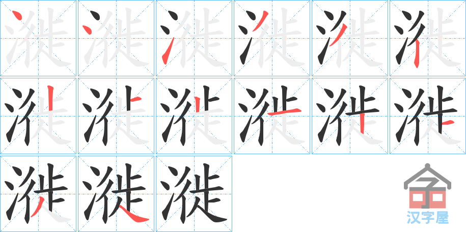 《漇》的笔顺分步演示（一笔一画写字）