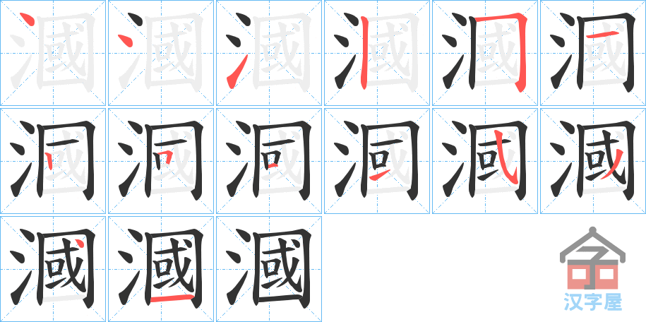 《漍》的笔顺分步演示（一笔一画写字）