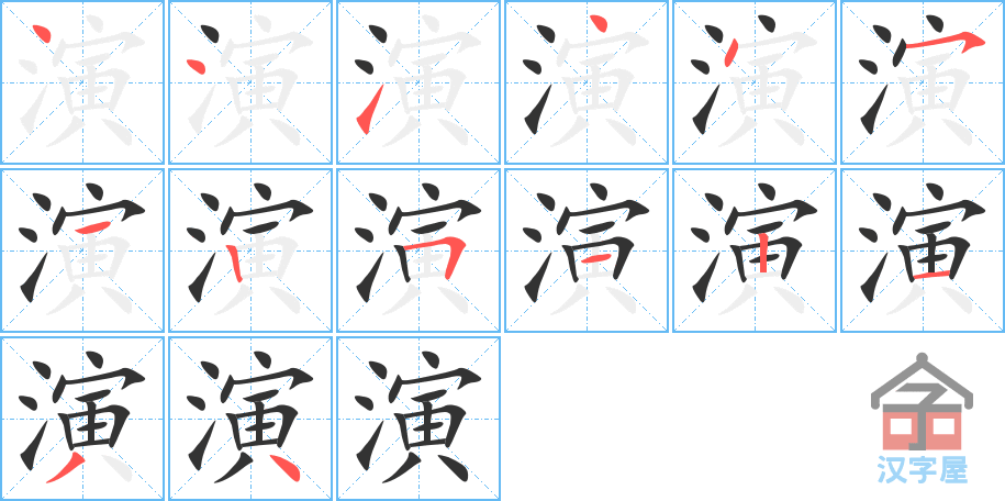 《演》的笔顺分步演示（一笔一画写字）