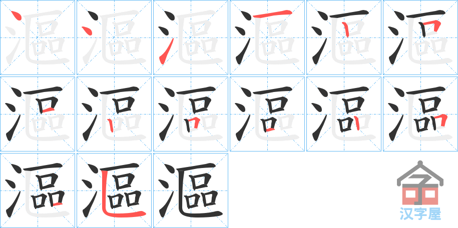 《漚》的笔顺分步演示（一笔一画写字）