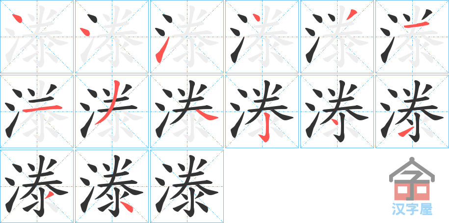 《漛》的笔顺分步演示（一笔一画写字）