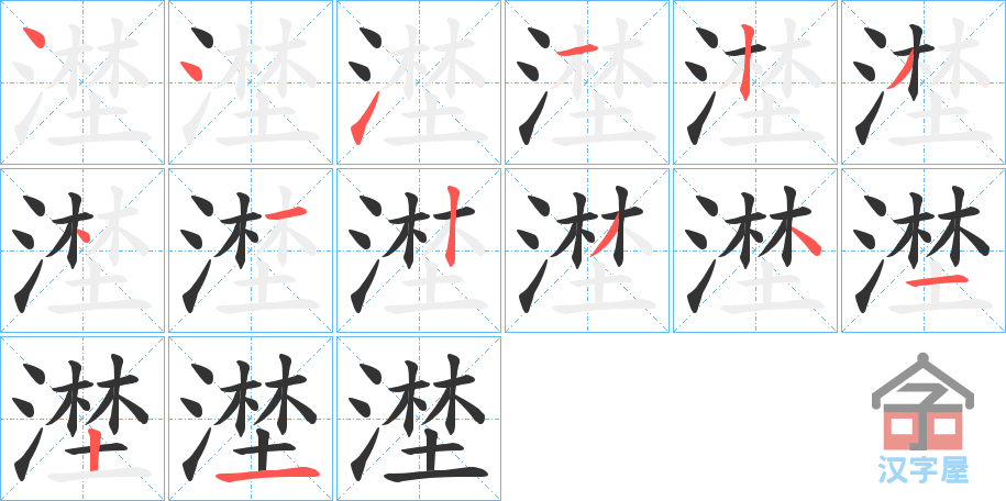 《漜》的笔顺分步演示（一笔一画写字）