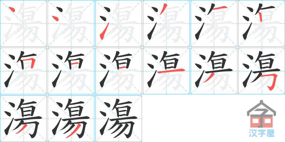 《漡》的笔顺分步演示（一笔一画写字）