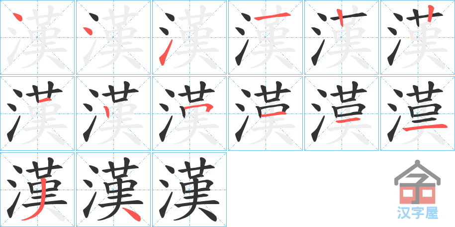 《漢》的笔顺分步演示（一笔一画写字）