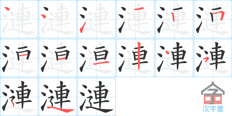 《漣》的笔顺分步演示（一笔一画写字）