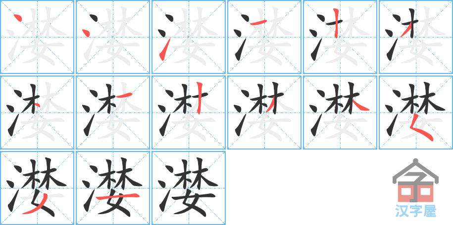 《漤》的笔顺分步演示（一笔一画写字）