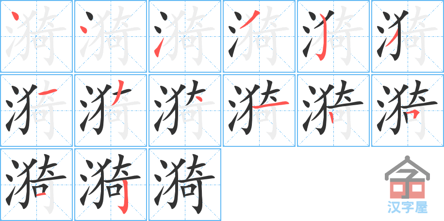 《漪》的笔顺分步演示（一笔一画写字）