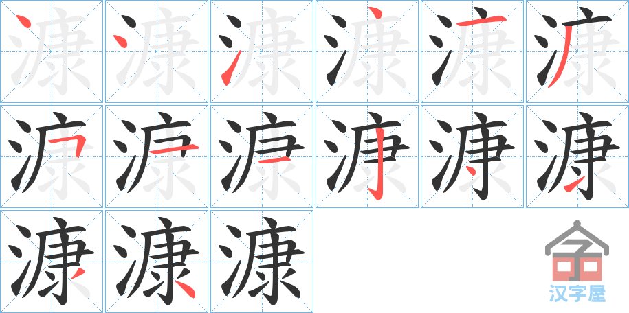 《漮》的笔顺分步演示（一笔一画写字）