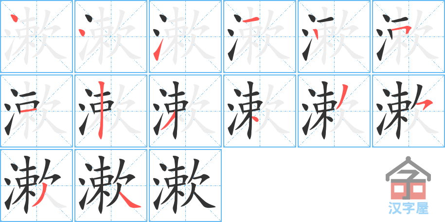 《漱》的笔顺分步演示（一笔一画写字）