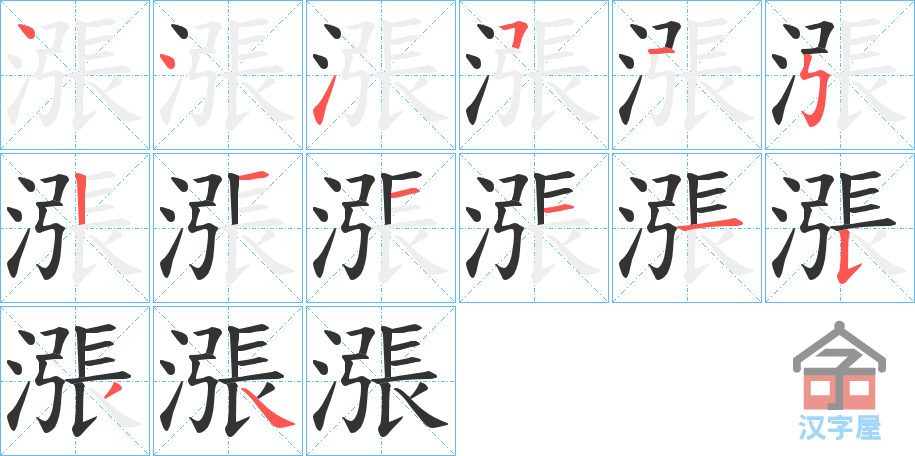 《漲》的笔顺分步演示（一笔一画写字）