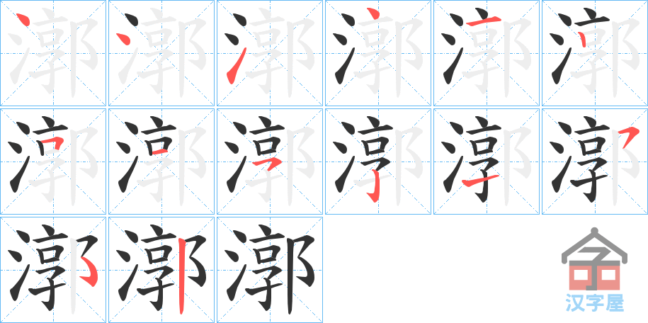 《漷》的笔顺分步演示（一笔一画写字）