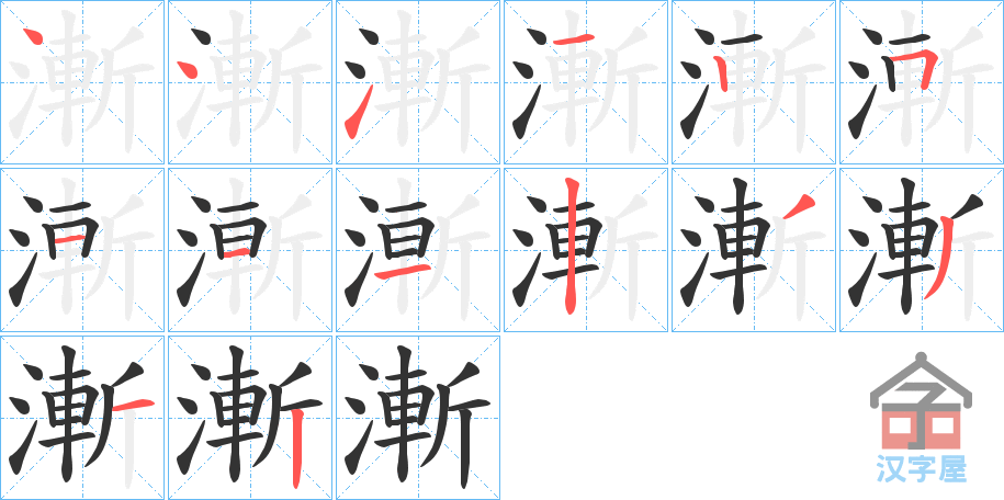 《漸》的笔顺分步演示（一笔一画写字）