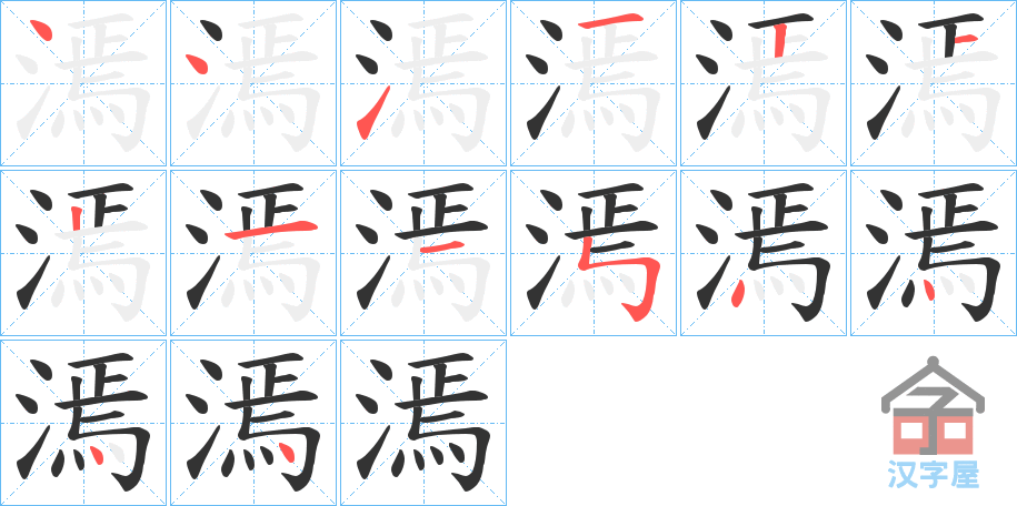 《漹》的笔顺分步演示（一笔一画写字）