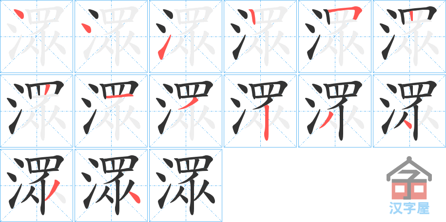 《潀》的笔顺分步演示（一笔一画写字）