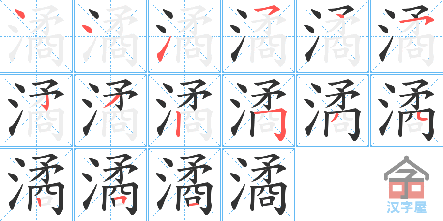 《潏》的笔顺分步演示（一笔一画写字）