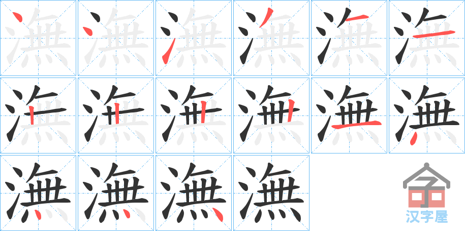 《潕》的笔顺分步演示（一笔一画写字）