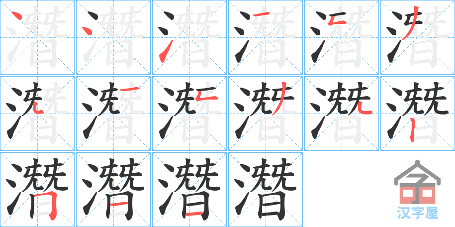 《潛》的笔顺分步演示（一笔一画写字）