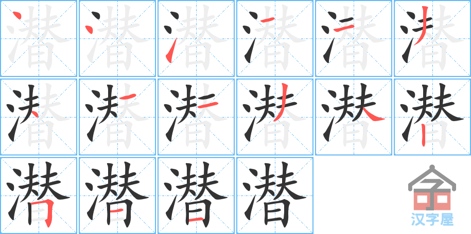 《潜》的笔顺分步演示（一笔一画写字）