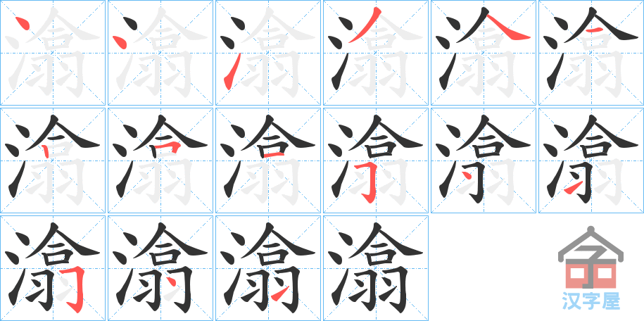 《潝》的笔顺分步演示（一笔一画写字）