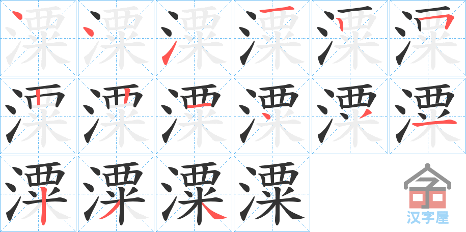 《潥》的笔顺分步演示（一笔一画写字）