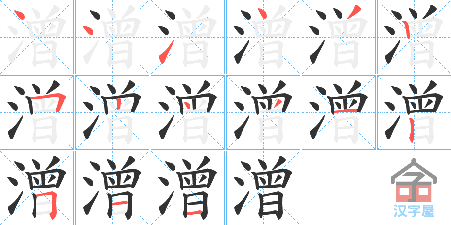 《潧》的笔顺分步演示（一笔一画写字）