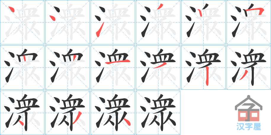 《潨》的笔顺分步演示（一笔一画写字）