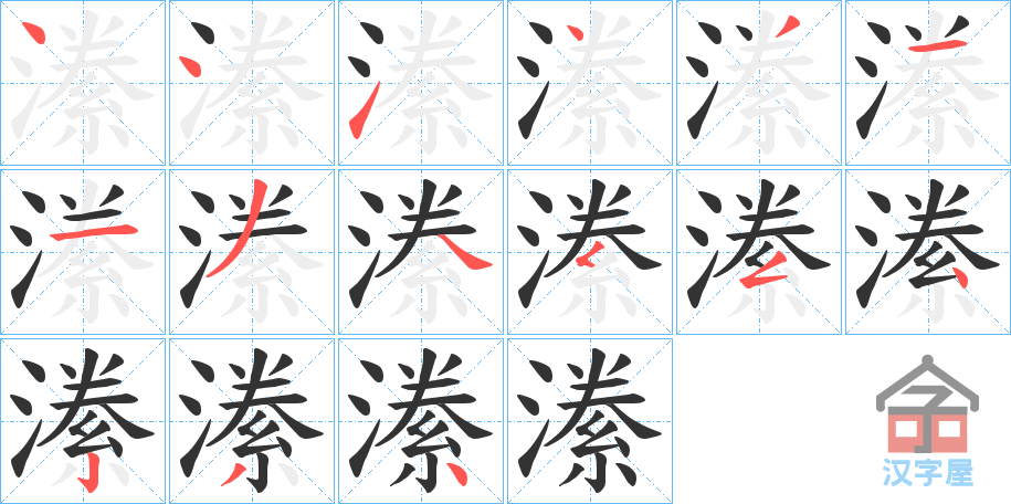 《潫》的笔顺分步演示（一笔一画写字）