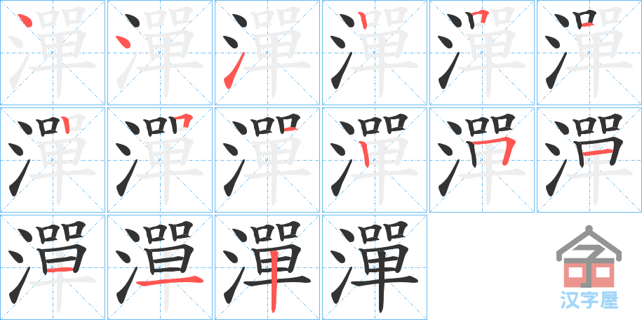 《潬》的笔顺分步演示（一笔一画写字）