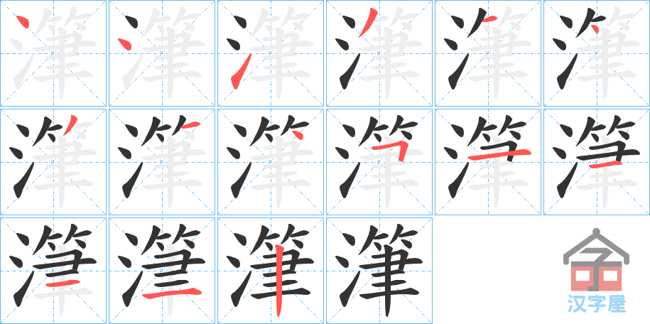 《潷》的笔顺分步演示（一笔一画写字）