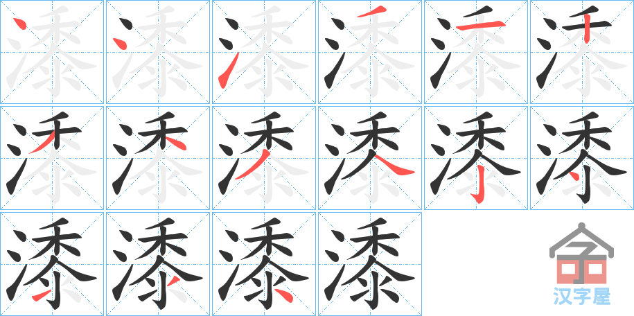 《潻》的笔顺分步演示（一笔一画写字）