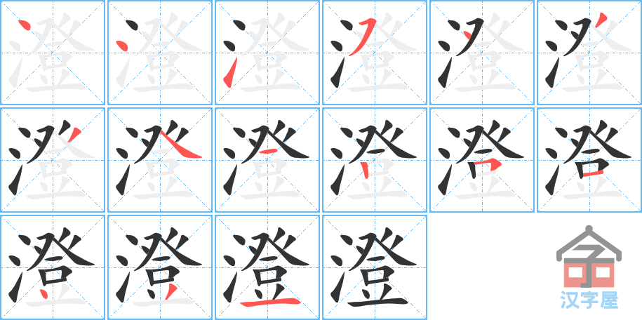 《澄》的笔顺分步演示（一笔一画写字）