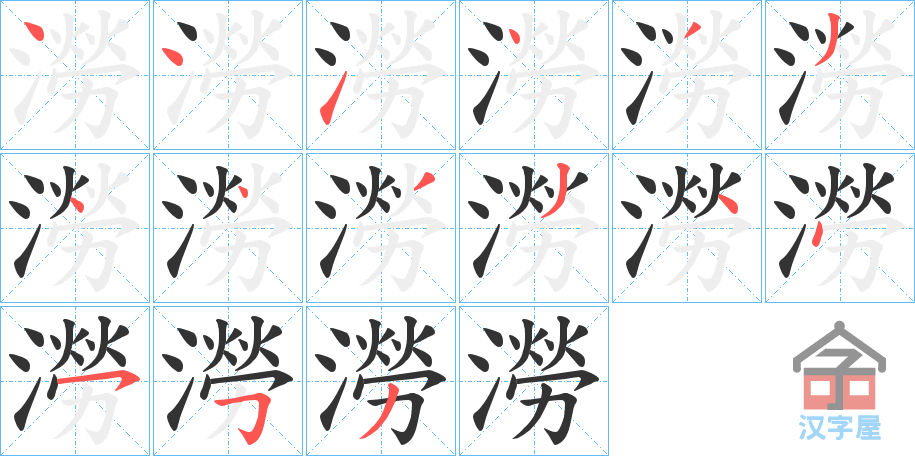 《澇》的笔顺分步演示（一笔一画写字）