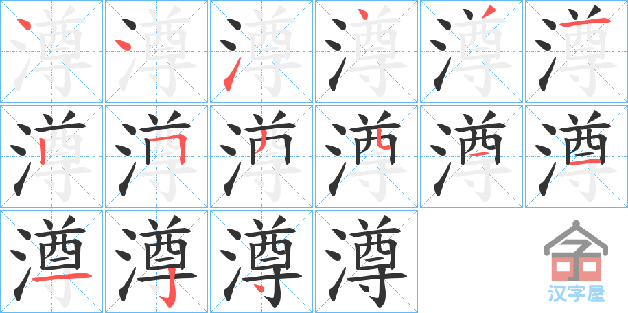 《澊》的笔顺分步演示（一笔一画写字）
