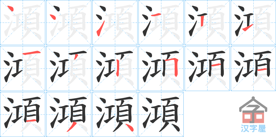 《澒》的笔顺分步演示（一笔一画写字）