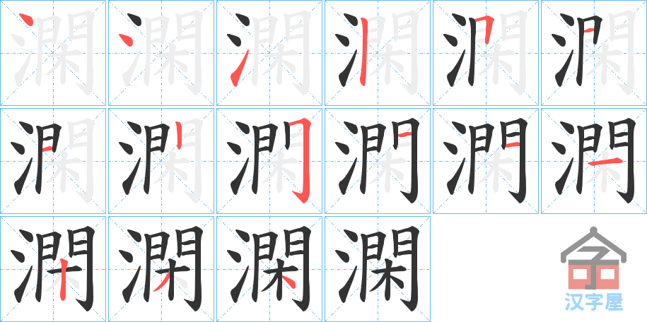 《澖》的笔顺分步演示（一笔一画写字）