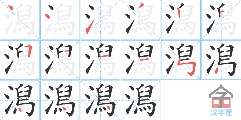 《澙》的笔顺分步演示（一笔一画写字）