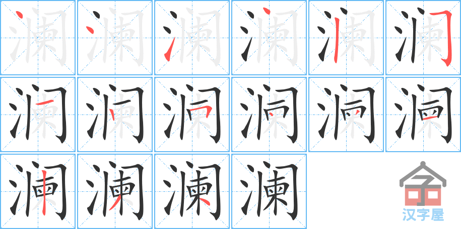 《澜》的笔顺分步演示（一笔一画写字）