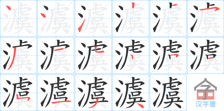 《澞》的笔顺分步演示（一笔一画写字）