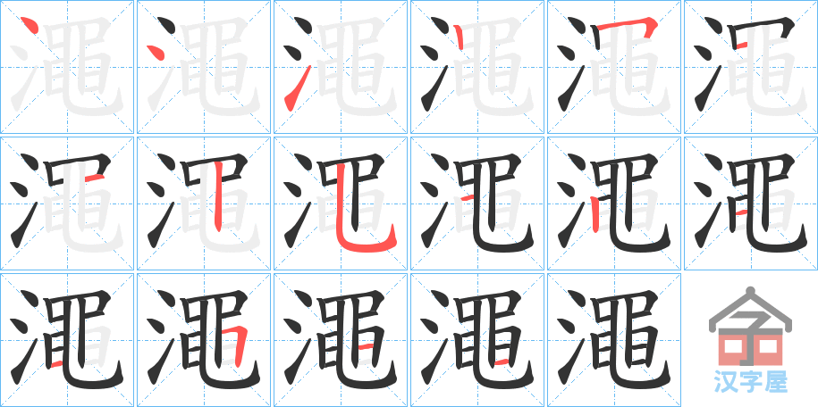 《澠》的笔顺分步演示（一笔一画写字）