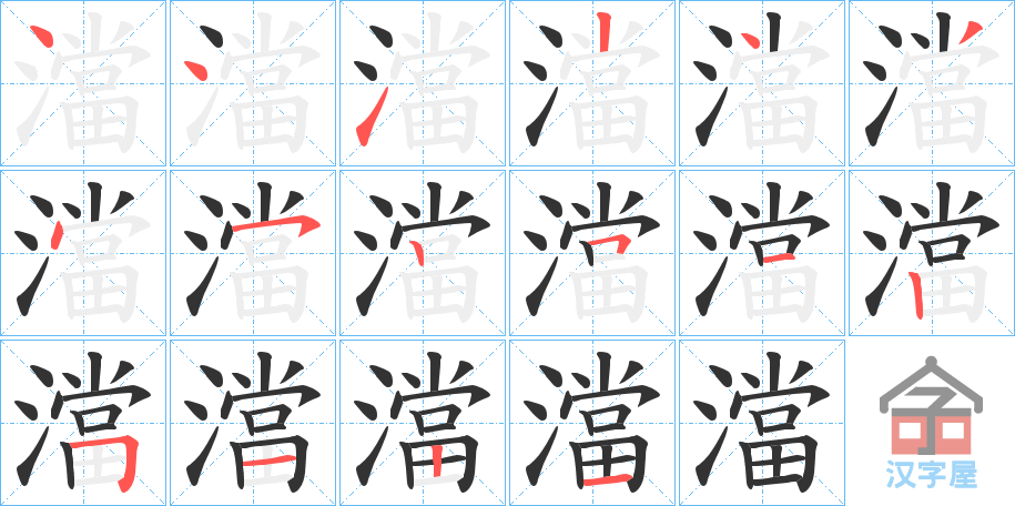 《澢》的笔顺分步演示（一笔一画写字）