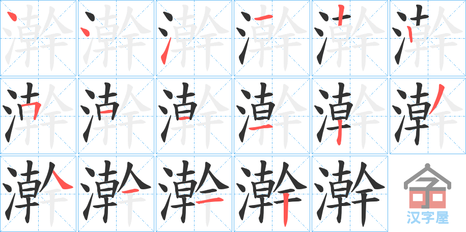 《澣》的笔顺分步演示（一笔一画写字）