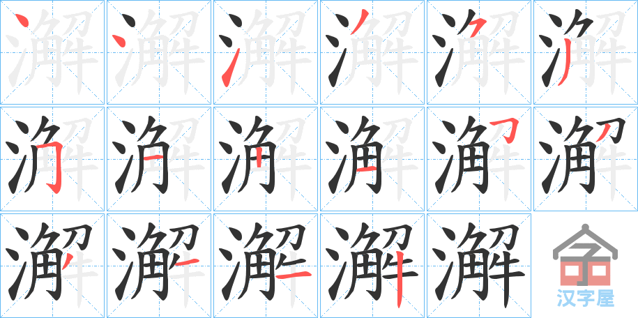 《澥》的笔顺分步演示（一笔一画写字）