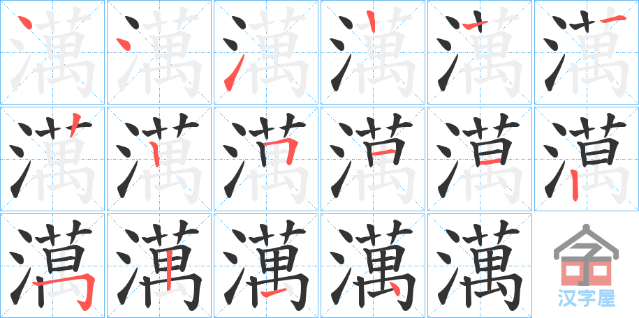 《澫》的笔顺分步演示（一笔一画写字）