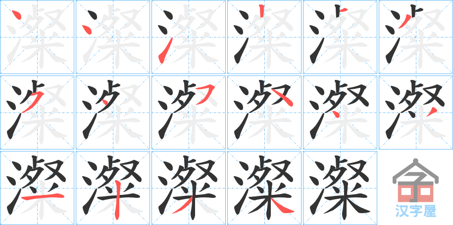 《澯》的笔顺分步演示（一笔一画写字）