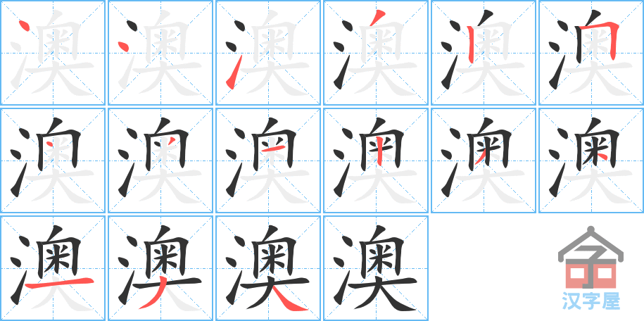 《澳》的笔顺分步演示（一笔一画写字）